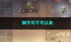 逆水寒手游铜币可不可以卖