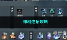 逆水寒手游神相连招攻略