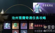 逆水寒手游沧州雪鹰奇遇任务攻略