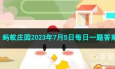 《支付宝》蚂蚁庄园2023年7月5日每日一题答案