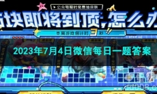 《王者荣耀》2023年7月4日微信每日一题答案
