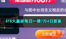 2023淘宝618大赢家每日一猜7月4日答案