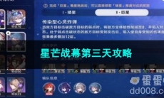 崩坏星穹铁道星芒战幕第三天攻略