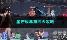 崩坏星穹铁道星芒战幕第四天攻略