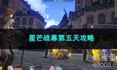 崩坏星穹铁道星芒战幕第五天攻略