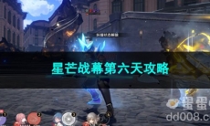 崩坏星穹铁道星芒战幕第六天攻略