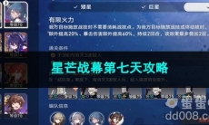 崩坏星穹铁道星芒战幕第七天攻略