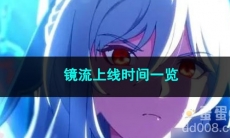 崩坏星穹铁道镜流上线时间一览