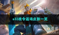 王者荣耀s32战令返场皮肤一览