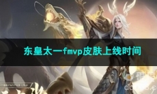 王者荣耀东皇太一fmvp皮肤上线时间