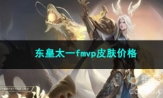 王者荣耀东皇太一fmvp皮肤价格