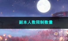 逆水寒手游副本人数限制数量