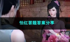 逆水寒手游怡红答题答案分享