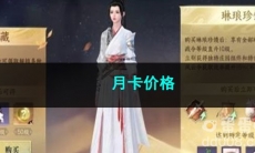 逆水寒手游月卡价格