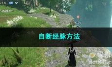 逆水寒手游自断经脉方法