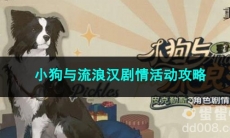 重返未来1999小狗与流浪汉剧情活动攻略