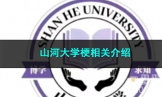 《抖音》山河大学梗相关介绍