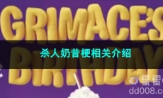 《抖音》杀人奶昔梗相关介绍