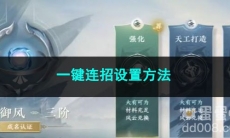 逆水寒手游一键连招设置方法