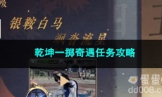 逆水寒手游乾坤一掷奇遇任务攻略