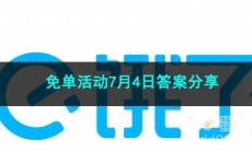 2023《饿了么》免单活动7月4日答案分享