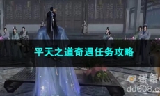 逆水寒手游平天之道奇遇任务攻略