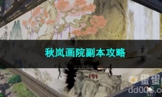 逆水寒手游秋岚画院副本攻略