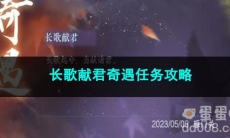 逆水寒手游长歌献君奇遇任务攻略