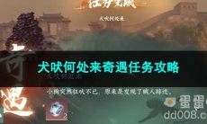 逆水寒手游犬吠何处来奇遇任务攻略