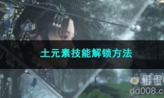 逆水寒手游土元素技能解锁方法