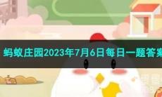 《支付宝》蚂蚁庄园2023年7月6日每日一题答案
