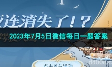 《王者荣耀》2023年7月5日微信每日一题答案