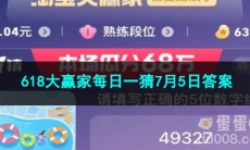2023淘宝618大赢家每日一猜7月5日答案