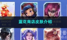王者荣耀蓝花商店皮肤介绍