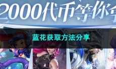 王者荣耀蓝花获取方法分享