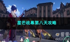 崩坏星穹铁道星芒战幕第八天攻略