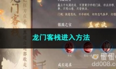 逆水寒手游龙门客栈进入方法