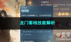 逆水寒手游龙门客栈技能解析