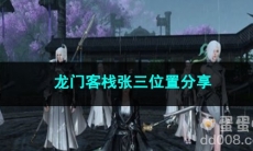 逆水寒手游龙门客栈张三位置分享
