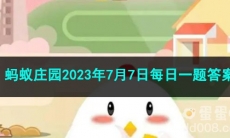 《支付宝》蚂蚁庄园2023年7月7日每日一题答案