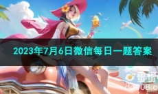 《王者荣耀》2023年7月6日微信每日一题答案