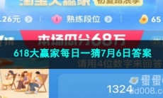 2023淘宝618大赢家每日一猜7月6日答案