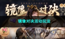 王者荣耀镜像对决活动玩法