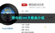 《抖音》想你的365天歌曲介绍