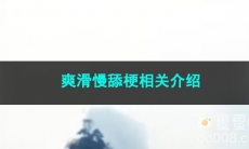 《抖音》爽滑慢舔梗相关介绍