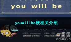 《抖音》youwillbe梗相关介绍