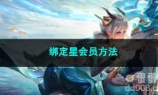 王者荣耀绑定星会员方法