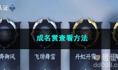 逆水寒手游成名赏查看方法