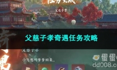 逆水寒手游父慈子孝奇遇任务攻略