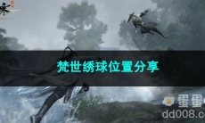 逆水寒手游梵世绣球位置分享